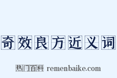 奇效良方近义词是什么意思的图片